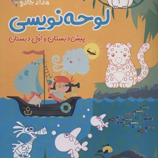 لوحه نویسی:پیش دبستان و اول دبستان (کتاب های مداد جادو)