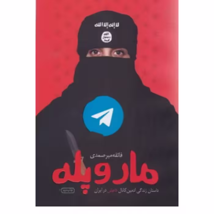 کتاب مار و پله داستان زندگی ادمین کانال داعش در ایران نشر شهید کاظمی

