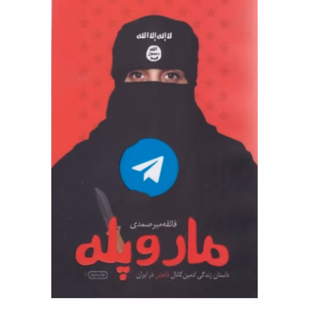 کتاب مار و پله داستان زندگی ادمین کانال داعش در ایران نشر شهید کاظمی

