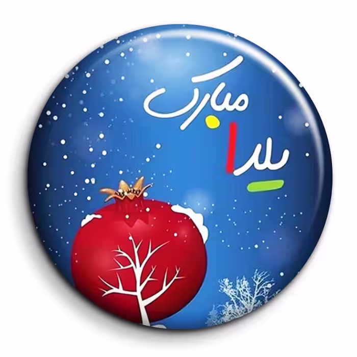 پیکسل گالری باجو طرح یلدا کد 160