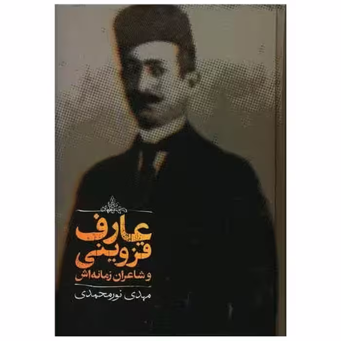 کتاب عارف قزوینی و شاعران زمانه اش اثر مهدی نورمحمدی
