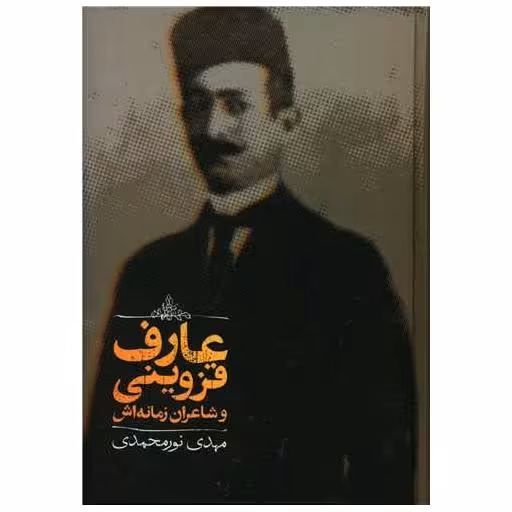 کتاب عارف قزوینی و شاعران زمانه اش اثر مهدی نورمحمدی