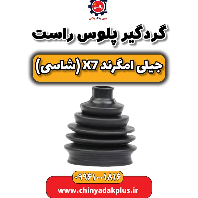 گردگیر پلوس راست جیلی امگرند X7 (شاسی)