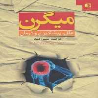 میگرن (علل،پیشگیری و درمان) - ناشربوک | خرید آنلاین کتاب