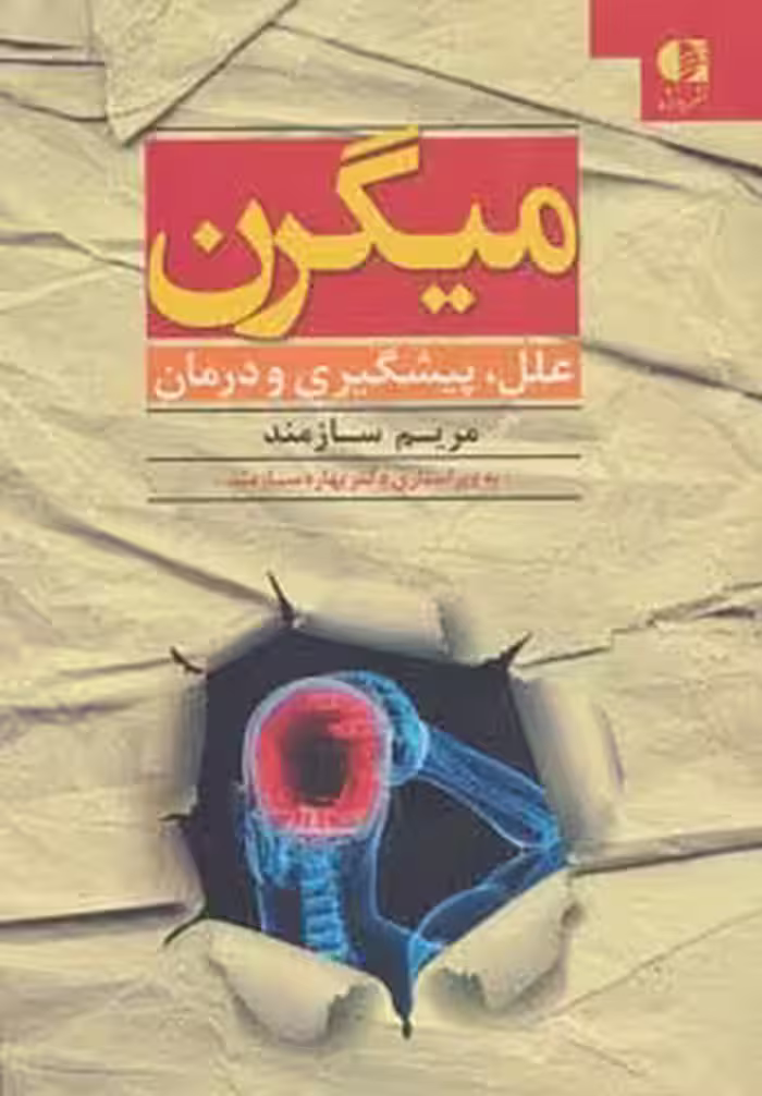 میگرن (علل،پیشگیری و درمان) - ناشربوک | خرید آنلاین کتاب