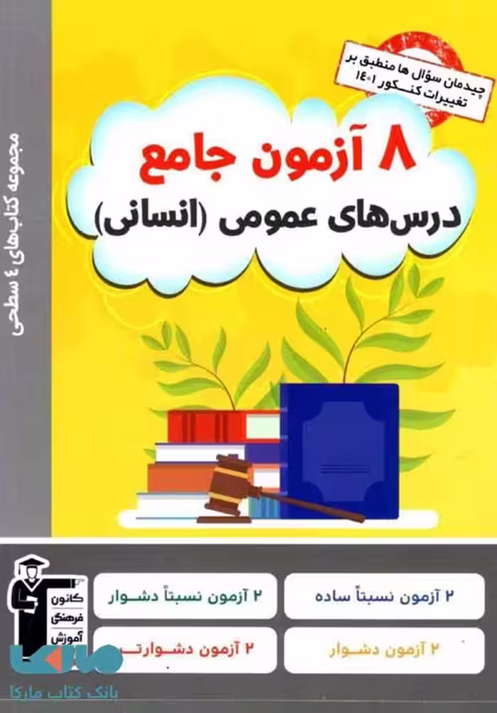 8 آزمون جامع درس‌های عمومی انسانی چهار سطحی قلم چی