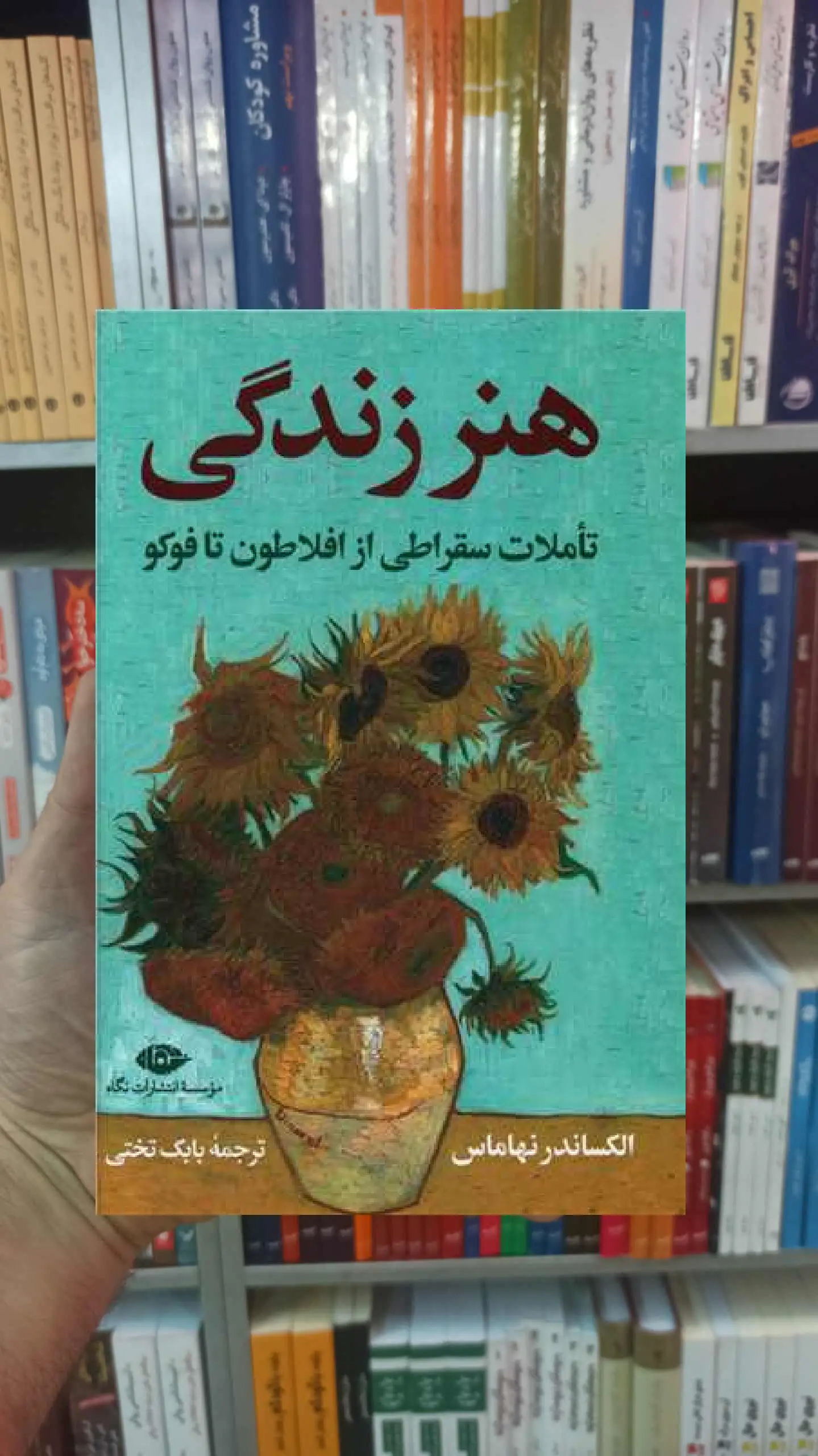 هنر زندگی الکساندر نهاماس نگاه - بانک کتاب ماندگار-قیمت-خرید-کتاب-کمک-درسی-کنکور-دانشگاهی