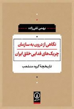 نگاهی از درون به سازمان چریکهای فدایی خلق ایران | مرکز فرهنگی آبی