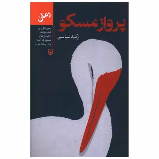 کتاب پرواز مسکو اثر زکیه عباسی