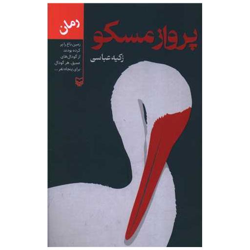 کتاب پرواز مسکو اثر زکیه عباسی