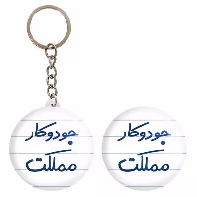 پیکسل خندالو مدل جودوکار مملکت کد 5638 به همراه جاکلیدی
