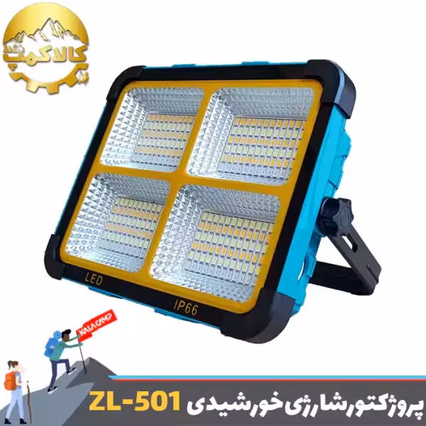 پروژکتور شارژی خورشیدی 200 وات با پنل تاشو مدل ZL-501