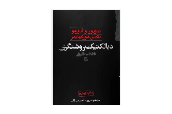 کتاب دیالکتیک روشنگری - کتابخانه مجازی واتیکان
