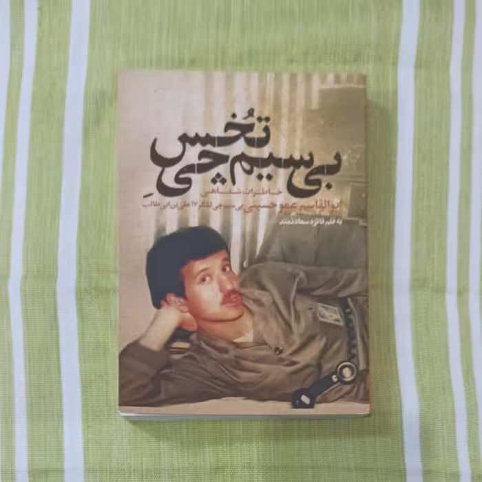 کتاب بی سیم چی تخس 