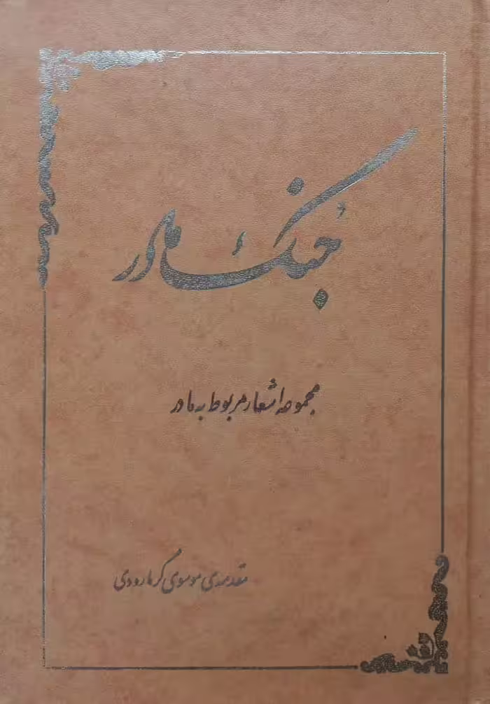 جنگ مادر؛ مجموعه اشعار مربوط به مادر