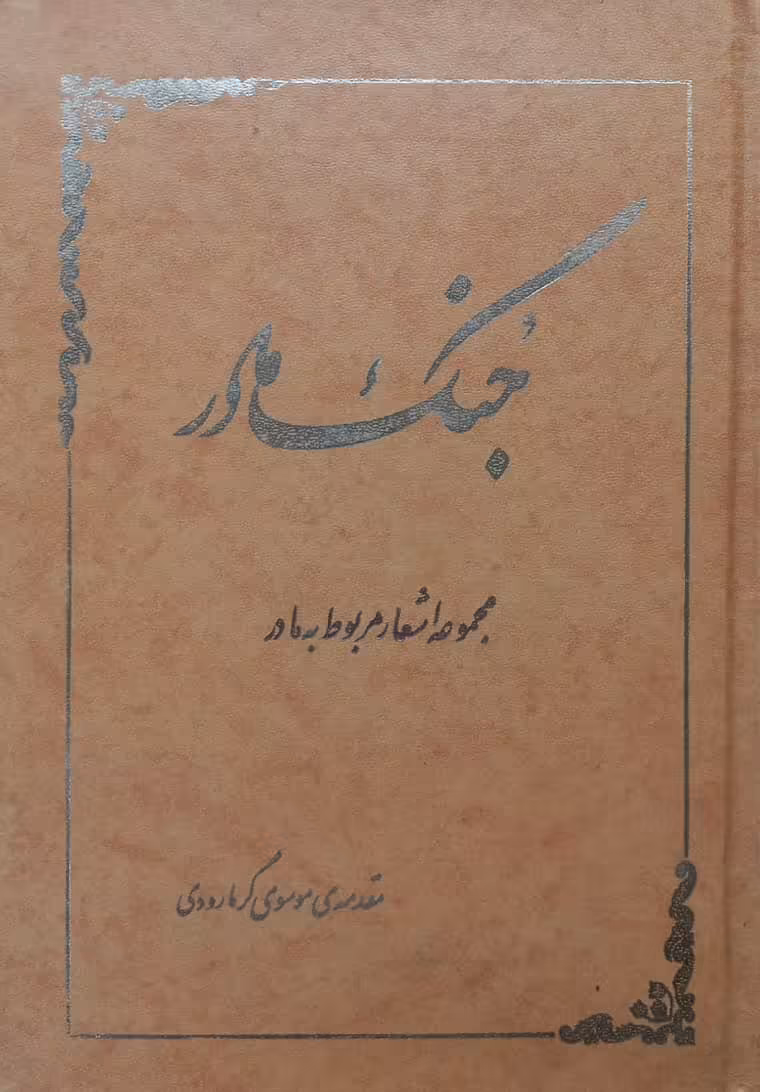 جنگ مادر؛ مجموعه اشعار مربوط به مادر