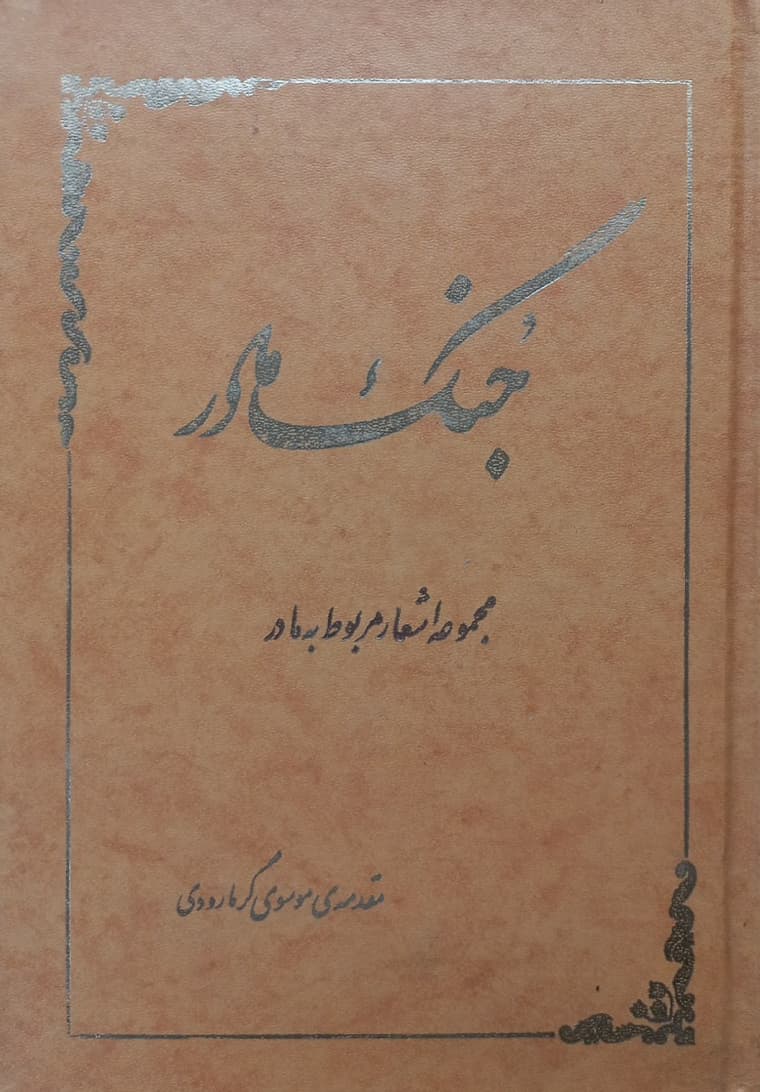 جنگ مادر؛ مجموعه اشعار مربوط به مادر