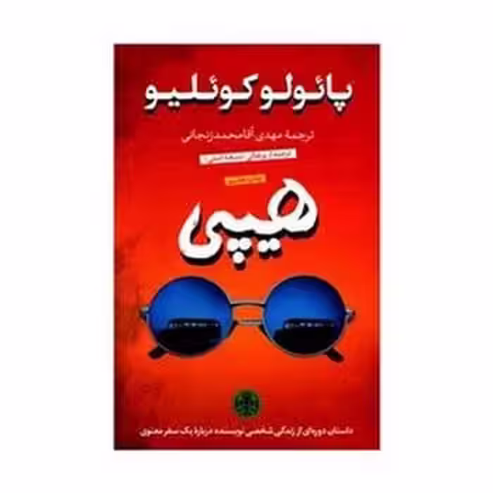 هیپی - کتاب‌فروشی کوچه کتاب