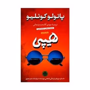 هیپی - کتاب‌فروشی کوچه کتاب