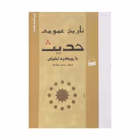 کتاب تاریخ عمومی حدیث اثر مجید معارف