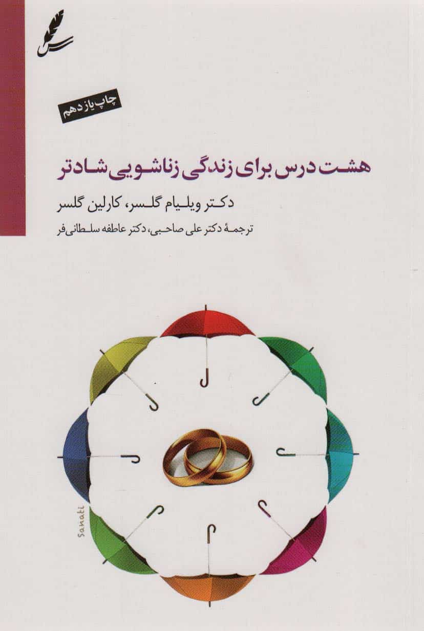هشت درس برای زندگی زناشویی شادتر (همراه با سی دی) - کتابفروشی کوچه کتاب