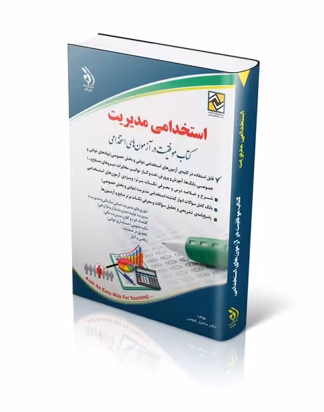 استخدامی مدیریت (آراه) - کتاب‌فروشی کوچه کتاب