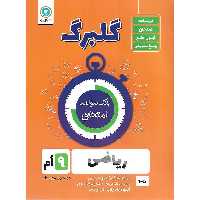 گلبرگ ریاضی نهم گل واژه