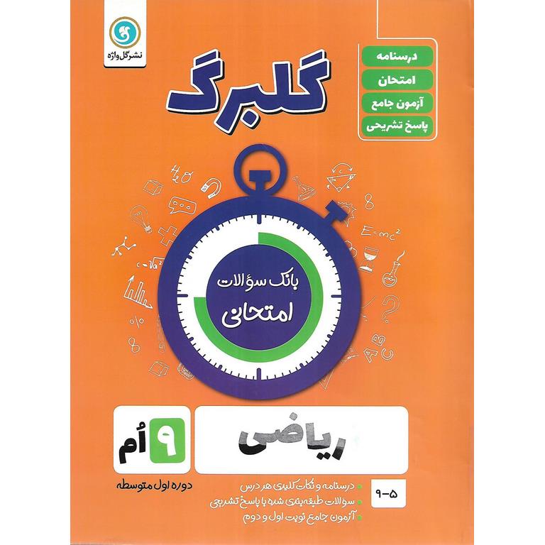 گلبرگ ریاضی نهم گل واژه