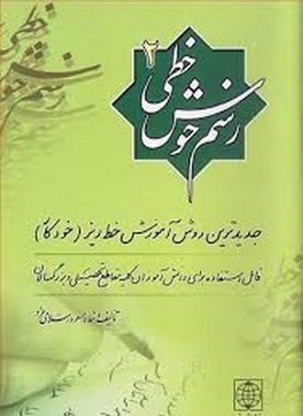 رسم خوش خطی (2) - کتابفروشی کوچه کتاب