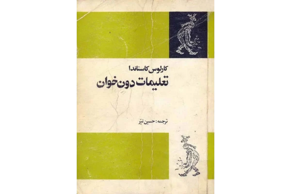 کتاب تعلیمات دون خوان - کتابخانه مجازی واتیکان