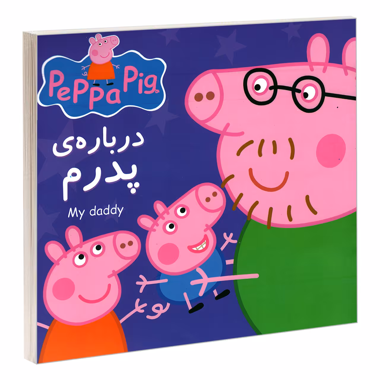 کتاب درباره ی پدرم اثر مارک بیکر و نوبل استلی انتشارات گوهراندیشه