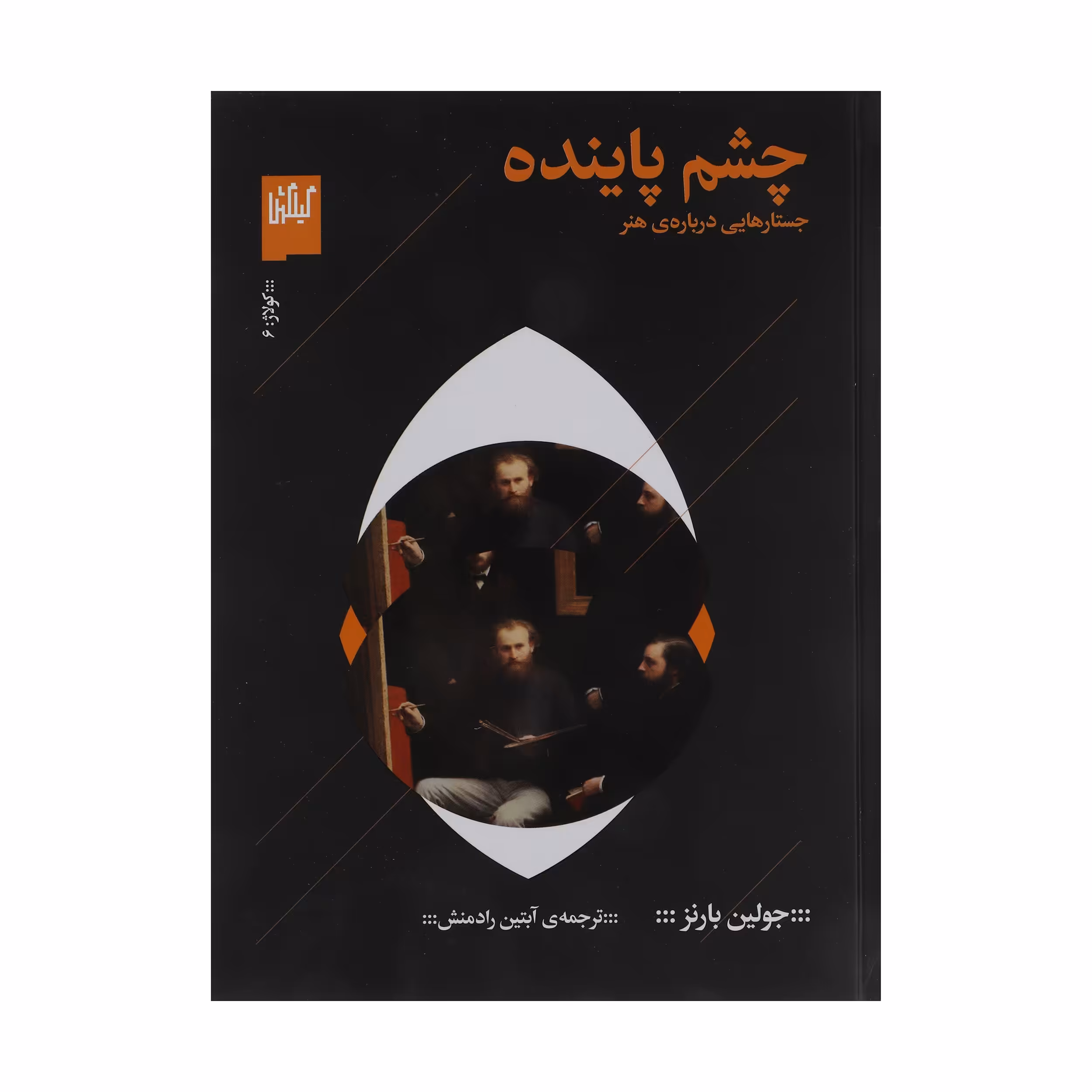 کتاب چشم پاینده اثر جولین بارنز نشر چشمه