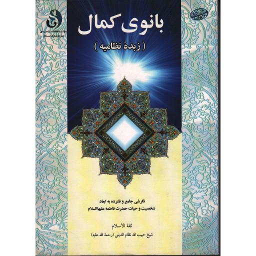 بانوی کمال (زبده نظامیه ): نگرشی جامع و فشرده به ابعاد و شخصیت فاطمه زهرا (علیه السلام)