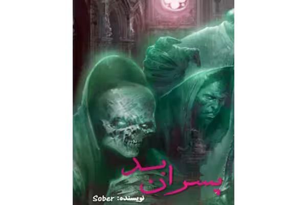 رمان پسران بد PDF / ترسناک - معمایی - کتابخانه مجازی واتیکان