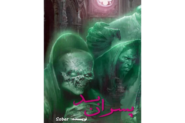 رمان پسران بد PDF / ترسناک - معمایی - کتابخانه مجازی واتیکان