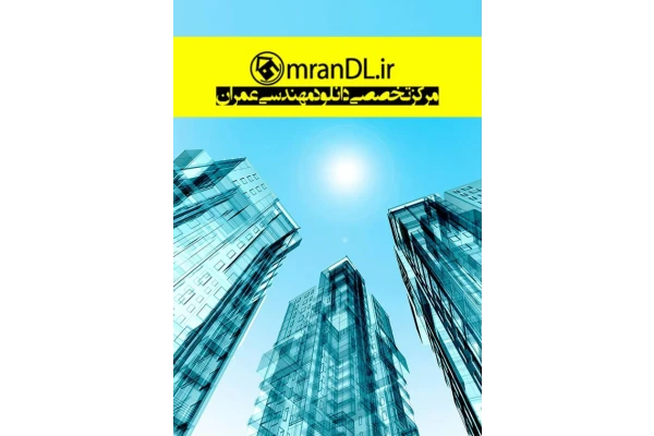 جزوه: تحلیل سازه 1 - کتابخانه مجازی واتیکان