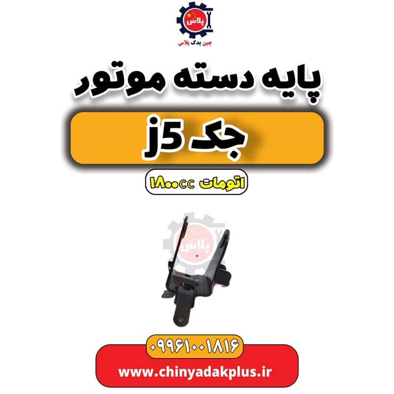 پایه دسته موتور جک J5 اتوماتیک 1800cc
