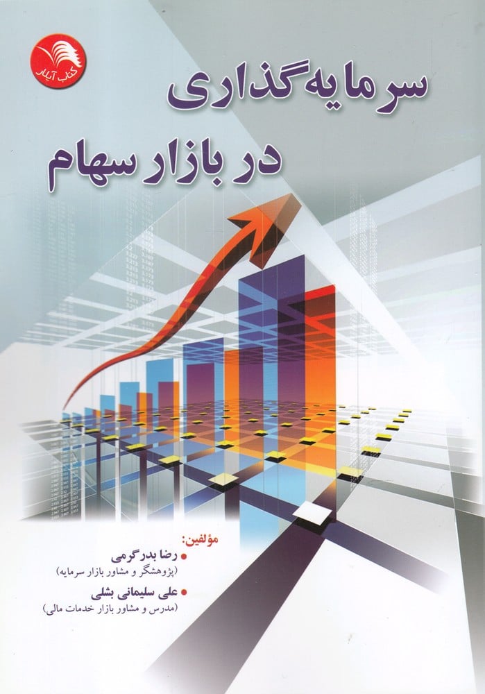 سرمایه گذاری در بازار سهام - کتابفروشی کوچه کتاب