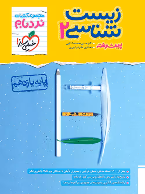 نردبام زیست یازدهم خیلی سبز