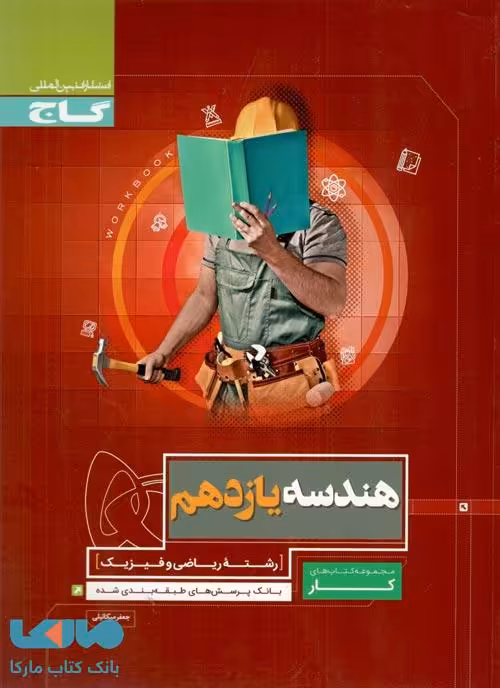 هندسه یازدهم ریاضی سری کار گاج