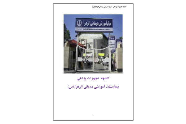 کتابچه تجهیزات بیمارستان(کتاب) 🔬 - کتابخانه مجازی واتیکان