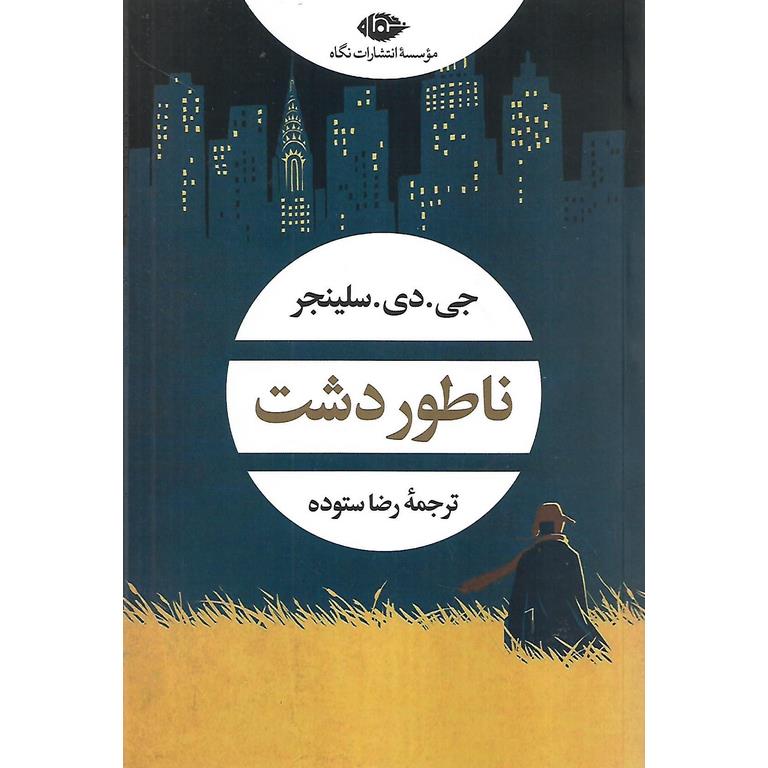 ناطور دشت