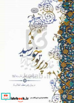 کتاب در پرتو خورشید سیره علمی و عملی امام رضا ع در بیان رهبر معظم انقلاب ظ | ایده بوک