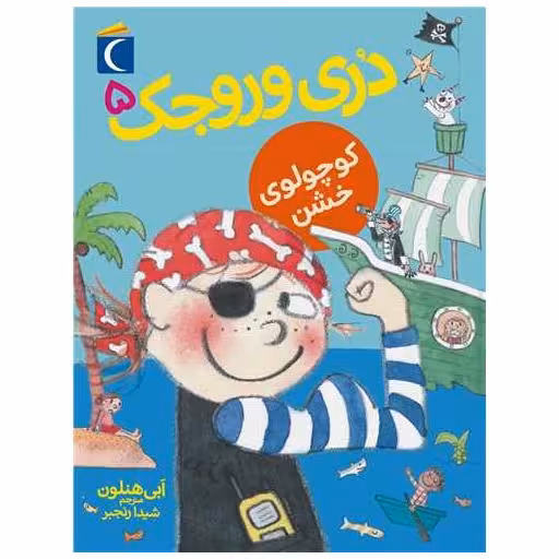 کتاب دری وروجک (5)(کوچولوی خشن) اثر ابی هنلن