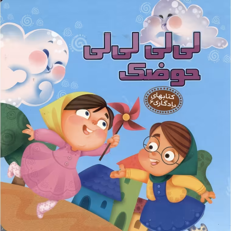 کتابهای یادگاری 6: لی لی لی لی حوضک