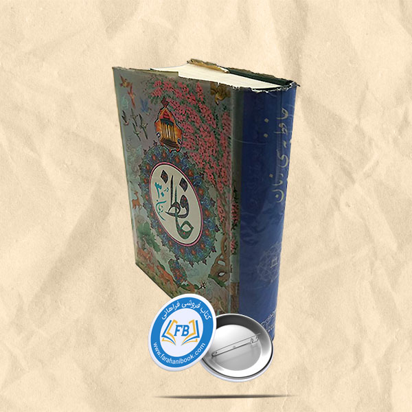 حافظ در 30 زبان