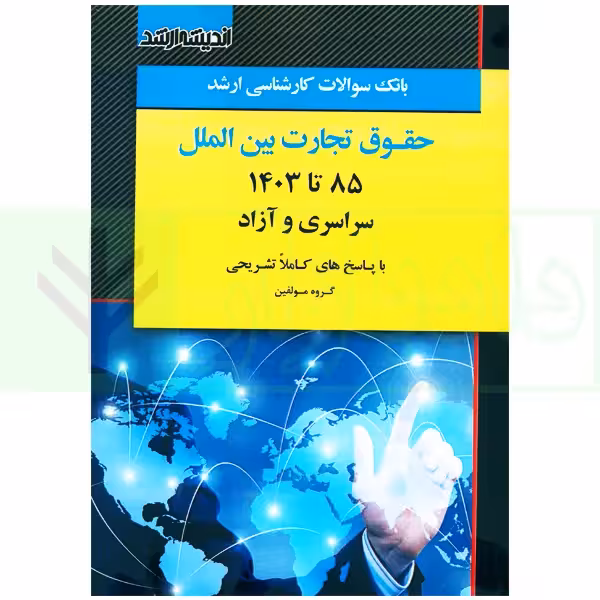 بانک سوالات کارشناسی ارشد حقوق تجارت بین الملل 85 تا 1403 | اندیشه ارشد
