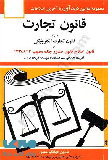 قانون تجارت جهانگیر منصور نشر دیدار
