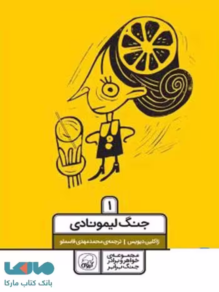 مجموعه خواهر و برادرجنگ برابر جلد اول (جنگ لیمونادی) نشر کیوی