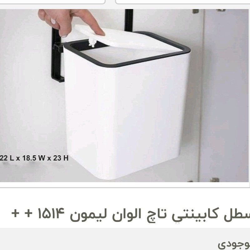 سطل کابینتی تاچ لیمون